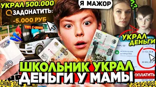 ШКОЛЬНИК УКРАЛ ДЕНЬГИ У МАМЫ и ЗАДОНАТИЛ 500.000 РУБ на АРИЗОНА РП - ЧТО КУПИЛ на ARIZONA RP (САМП)