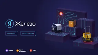 Конференция «Я Железо 2024». SoftWare track