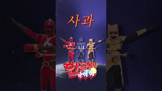 한글용사 아이야🔥 오늘의 한글은⁉ 사과 #shorts