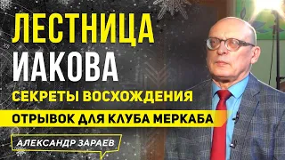 ЛЕСТНИЦА ИАКОВА. СЕКРЕТЫ ВОСХОЖДЕНИЯ l АЛЕКСАНДР ЗАРАЕВ 2021