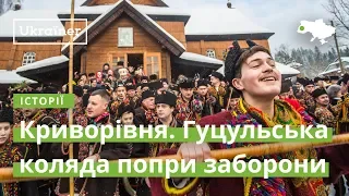 Криворівня. Гуцульська коляда попри заборони  · Ukraїner