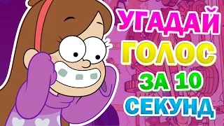 УГАДАЙ ПЕРСОНАЖА ПО ГОЛОСУ ЗА 10 СЕКУНД! ТЕСТ ГРАВИТИ ФОЛЗ!