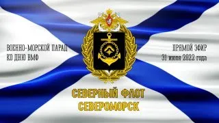 Военно-морской парад ко Дню ВМФ в Североморске