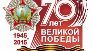 Праздничный концерт посвященный 70-и летию Великой Победы