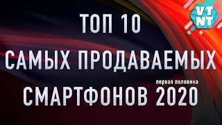 ТОП 10 САМЫХ ПРОДАВАЕМЫХ СМАРТФОНОВ 2020