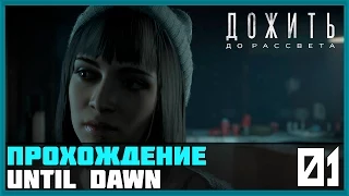 Прохождение Until Dawn (Дожить до рассвета)[PS4] — #1 [Эффект бабочки]