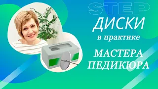 STEP-диски в практике мастера педикюра. Подолог Татьяна Каменских