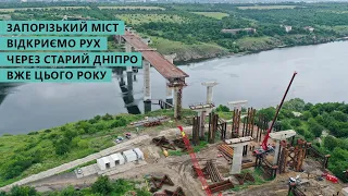 Запорізький міст: запустимо рух через Старий Дніпро у 2020 році