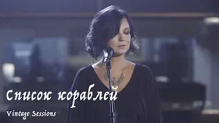 Мельница - Список кораблей (Vintage Sessions)