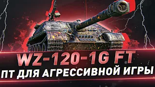 WZ-120-1 FT ● ПТ для агрессивной игры