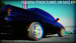 ПОДБОРКА ТРЕКОВ [SLOWED LOW BASS] #39 [29-31-33-35-37Hz]