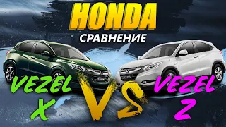 Сравнение Honda Vezel X ⚔️ Vezel Z 🔋 Что выбрать 🤔