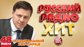 РУССКИЙ РАДИО ХИТ ✪  ЛУЧШИЕ ПЕСНИ ЗА НЕДЕЛЮ ✪ 48-я НЕДЕЛЯ ✪ RUSSIAN RADIO HIT  ✪ HIT PARADE