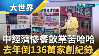 中國經濟慘餐飲業苦哈哈! 去年倒136萬家創紀錄 成本低利潤高! 昔一窩蜂展店 奶茶店今倒最多 民生餐飲業降價再降價 中國削價競爭成常態│主播 苑曉琬│【大世界新聞】20240425│三立iNEWS