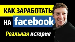 Как Заработать на Фейсбуке 2500$. Личный Опыт! Деньги в Facebook