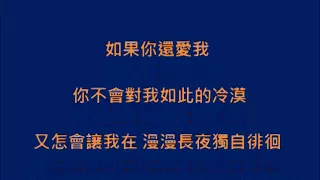 光良【如果你還愛我】歌詞版