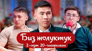 БИЗ ЖОЛУКТУК  2-СЕЗОН 20-ЧЫГАРЫЛЫШ