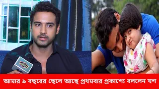 প্রথম পক্ষের  ছেলের কথা স্বীকার করলেন যশ দাসগুপ্ত l Yash Dasgupta l Yishaan  l Shweta Singh Kalhans