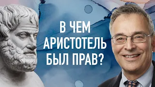 В чем Аристотель был прав? | В гостях у Клиффа Гольдштейна