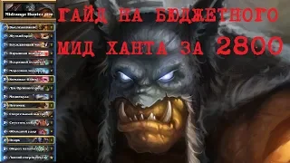 Hearthstone гайд на бюджетного мид охотника для новичков/дешевая колода ханта/hunter