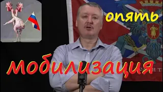 Мобилизация опять!!! стрелков гиркин