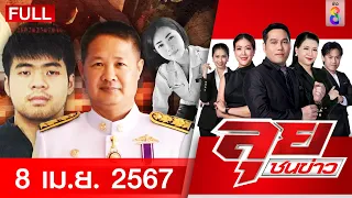 รายการลุยชนข่าว | 8 เม.ย. 67 | FULL EP | ลุยชนข่าว ออนไลน์ | ข่าวช่อง 8