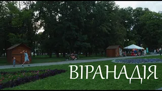 Віранадія. Полтава