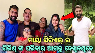 Maya Odia serial actor Girish (Piyush) family and lifestyle।।