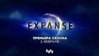 Экспансия / Пространство / The Expanse (русский трейлер 2 сезона)