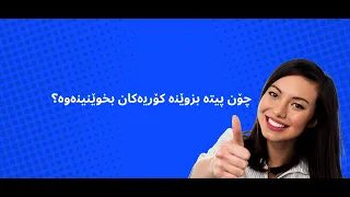 پیتە کۆریەکان وانەی دووەم ( پیتە بزوێنەکان) ئاستی سەرەتایی