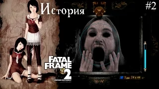 История серии Fatal Frame II: Crimson Butterfly (PS/Xbox/Wii) | 零 ～紅い蝶～ | Project Zero 2