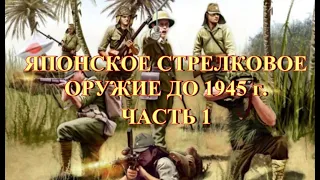 Стрелковое оружие японской армии до 1945 г Часть 1