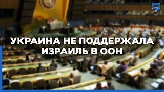 Израиль возмущен украинским голосованием в ООН. Киев поддержал Москву в антиизраильской резолюции