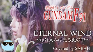 【機動戦士ガンダムF91】森口博子 - ETERNAL WIND (SARAH cover) / Mobile Suit Gundam F91
