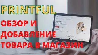 Printful - обзор и как добавить товар в магазин на платформе Shopify.