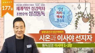 시온과 이사야 선지자 | 통독성경 177일 | 이사야 1~3장 | 통박사 조병호의 1년1독 성경통독 | 성경지리와 역사를 통으로