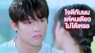 FIN | ไม่ต้องกังวลนะคุณว่าที่แฟนอันดับหนึ่ง | จนกว่าจะได้รักกัน EP.14 | Ch3Thailand