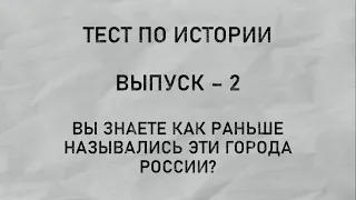 Тест по истории. Выпуск - 2 Вы знаете как раньше назывались эти города России?