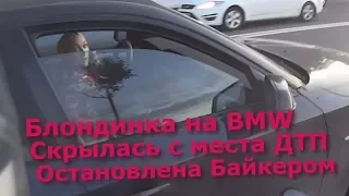 BMW попыталась скрыться с места ДТП