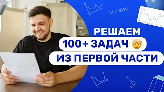 БОТАЕМ ПЕРВУЮ ЧАСТЬ ЕГЭ ПО ПРОФИЛЬНОЙ МАТЕМАТИКЕ | РЕШАЕМ 100+ ПРИМЕРОВ