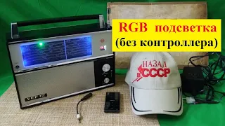 RGB - подсветка (без контроллера) - в любой приёмник . Делаем Сами - вместе с Жорой Минским .