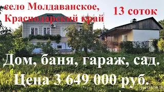 #1 Продаётся кирпичный дом 88м2, на Кубани. Село Молдаванское, Крымский р-он с участком в 13 соток.