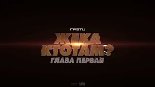 Жека Расту - про любовь (Official Audio)