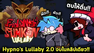 Hypno's lullaby 2.0 จบในคลิปเดียว หนึ่งในมอดที่ดีที่สุด GF ตบ BF ให้ตื่น!! Friday Night Funkin