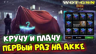 ⚡ПОДКРУТКА НОВИЧКУ - МИФ?⚡Рулетка на Мистические Контейнеры в WoT Blitz 2024 | WOT-GSN