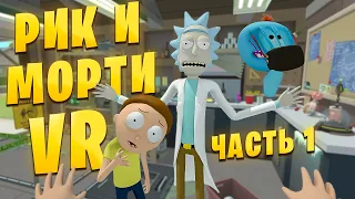 Я НАКОРМИЛ МОНСТРА МОРКОВНЫМ МОЛОТКОМ! В игре Rick and Morty: Virtual Rick-ality VR