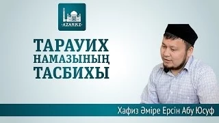 Тарауих тасбих ᴴᴰ - Ерсін Әміре Абу Юсуф | AZAN.RU