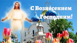 Красивое поздравление с Вознесением Господним! 10 июня праздник Вознесения Господнего