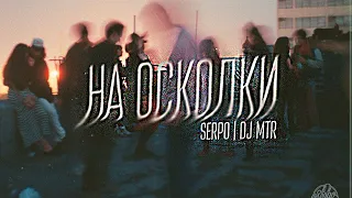 SERPO x DJ MTR - На осколки / ПРЕМЬЕРА ТРЕКА, 2021!!!