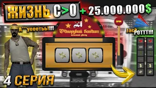 ОДИН ШАНС НА МИЛЛИОН - СОРВАЛ JACKPOT В КАЗИНО ARIZONA GTA SAMP. ЖИЗНЬ С НУЛЯ 4 СЕРИЯ. АРИЗОНА ЯВА